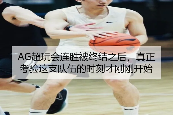 AG超玩会连胜被终结之后，真正考验这支队伍的时刻才刚刚开始